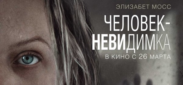 Невидимый человек фильм 2020