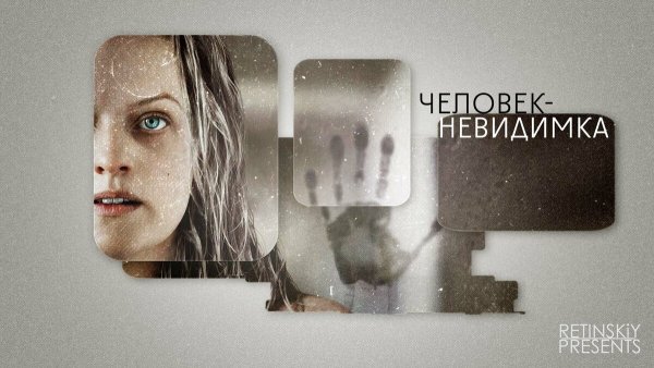 Человек-невидимка фильм Постер
