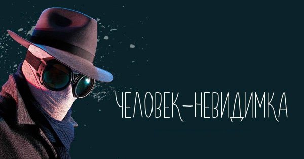 Плакат фильма человек-невидимка