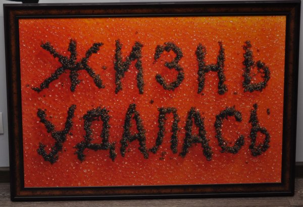 Жизнь удалась плакат