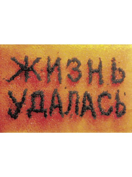 Жизнь удалась плакат Андрея Логвина