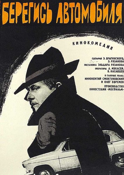 Берегись автомобиля Постер к фильму