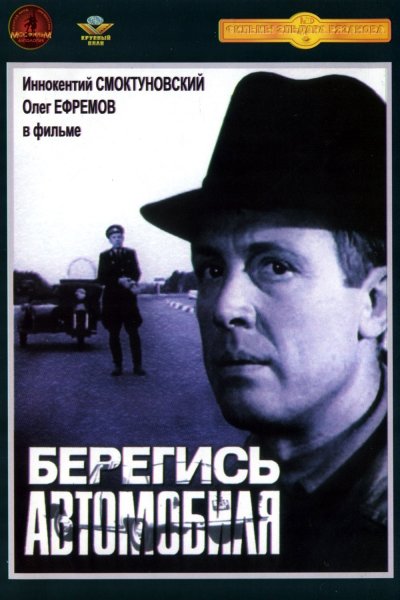 Э. Рязанов Берегись автомобиля