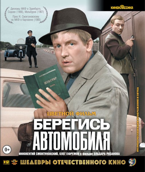 Берегись автомобиля фильм 1966