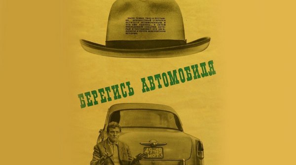 Берегись автомобиля плакат