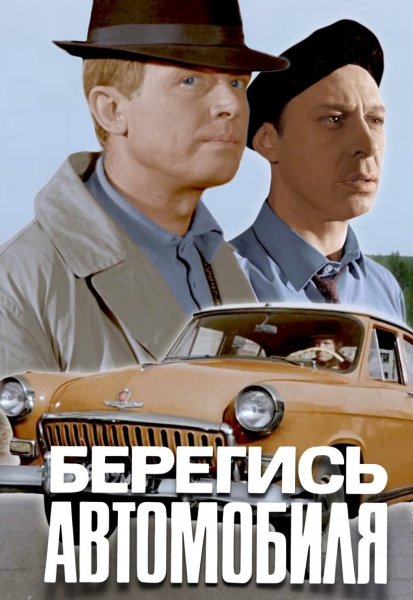 Берегись автомобиля 1966 Рязанов