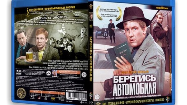Берегись автомобиля обложка фильма