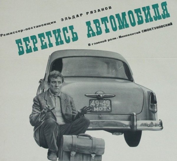 Берегись автомобиля 1966 обложки