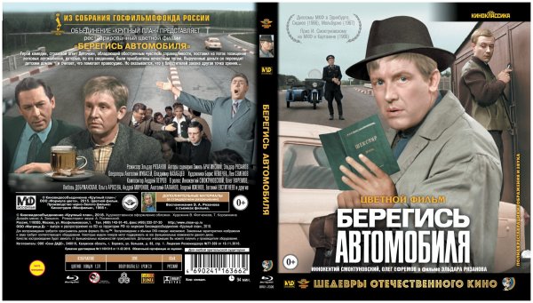 Берегись автомобиля фильм 1966