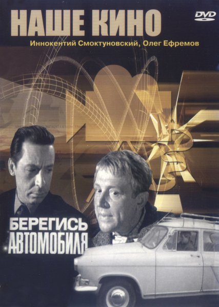 Берегись автомобиля (комедия, реж. Эльдар Рязанов, 1966 г.)