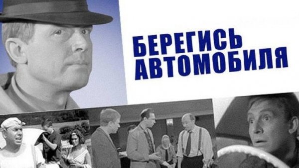 Берегись автомобиля плакат