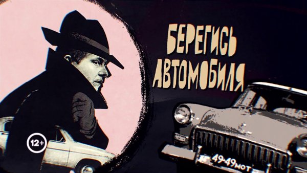 Берегись автомобиля 1966 Рязанов