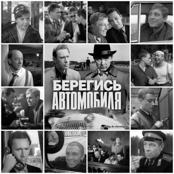 Э. Рязанов Берегись автомобиля