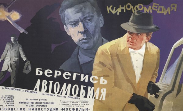 Берегись автомобиля фильм 1966