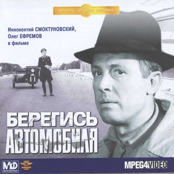 Берегись автомобиля афиша