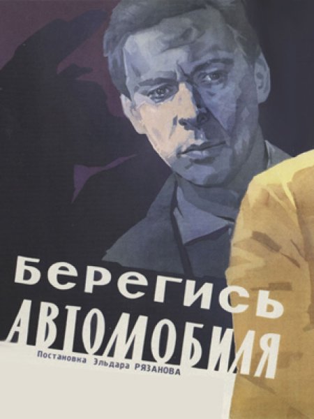 Берегись автомобиля 1966 Рязанов