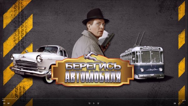 Берегись автомобиля плакат