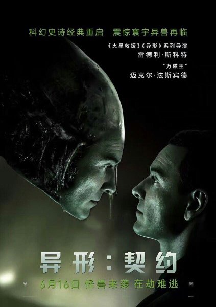 Чужой Завет фильм 2017 Постер