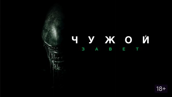 Чужой. Завет Alien. Covenant (2017)