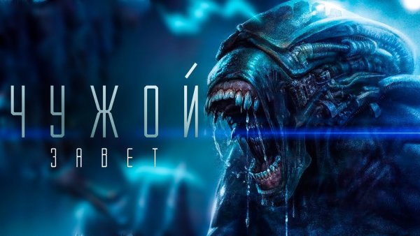 Чужой-Завет - Alien-Covenant (2017) Постер