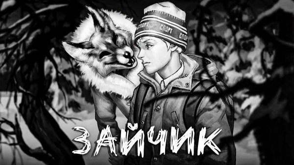 Зайчик новелла превью