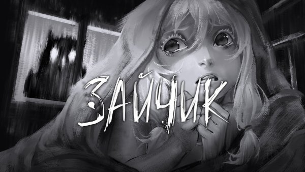 Tiny Bunny новелла Алиса