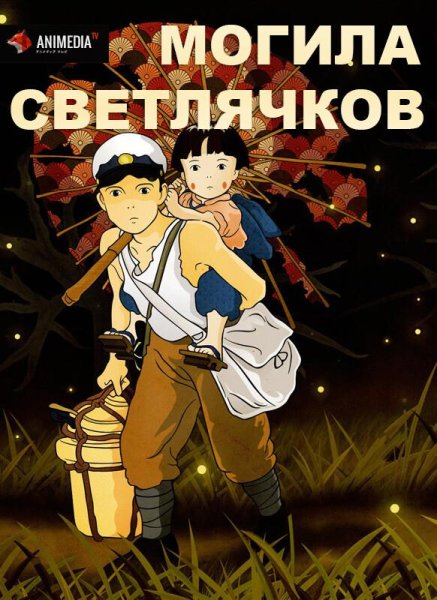 Могила светлячков мультфильм 1988 Постер