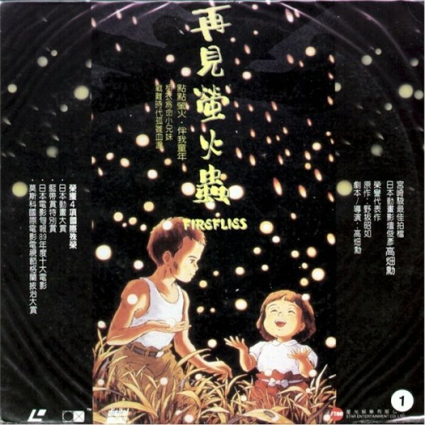 Могила светлячков мультфильм 1988 Постер