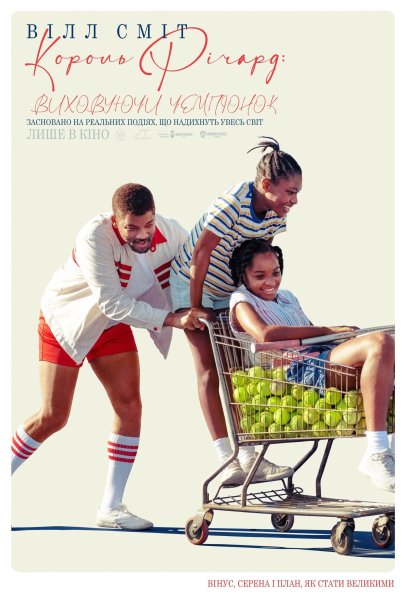 Король Ричард Уилл Смит Постер