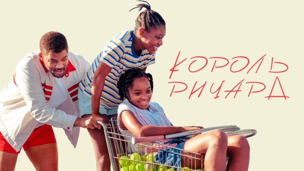 Король Ричард кино