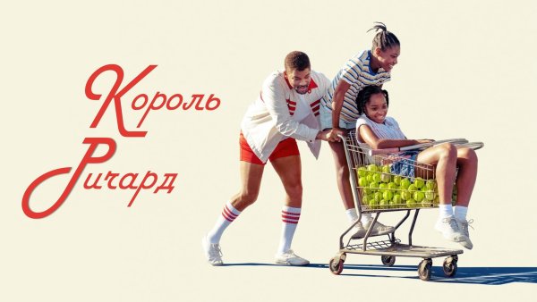 Король Ричард 2022