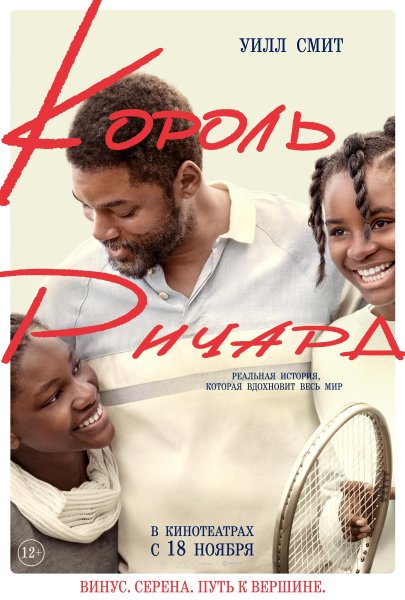 Король Ричард фильм 2021 Постер