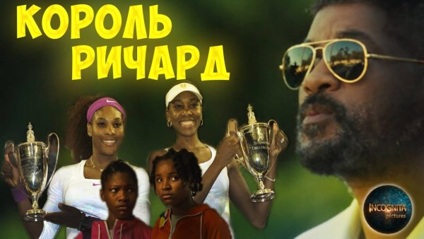 Король Ричард / King Richard (2021)