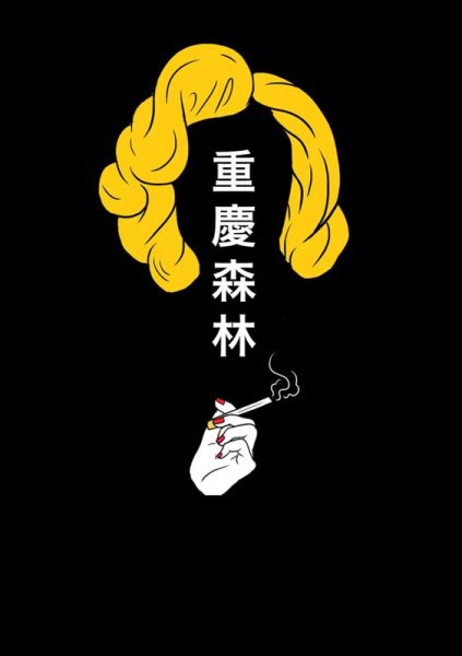 Чунгкингский экспресс / chung Hing Sam lam, 1994, Гонконг. Вонг кар-вай.