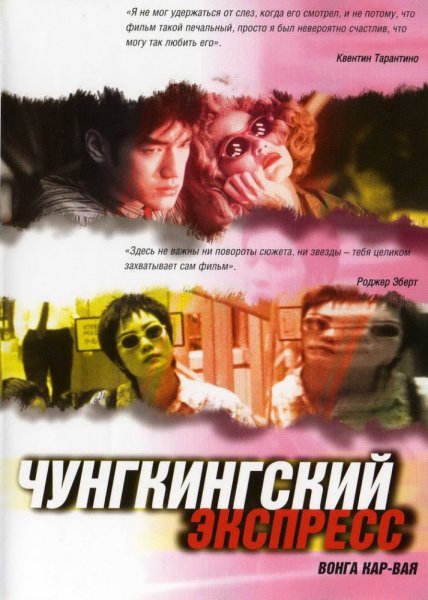 «Чунгкингский экспресс» / chung Hing Sam lam