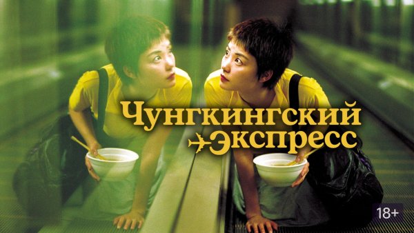 Чунгкингский экспресс 1994 Постер