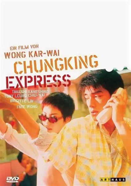 Кар вай Чунгкингский экспресс