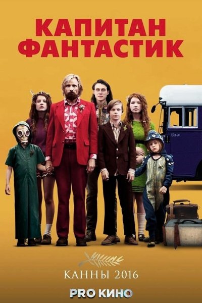 Капитан Фантастик обложка