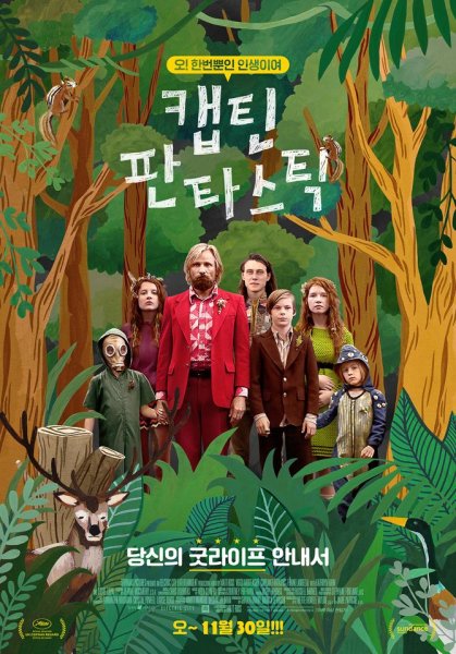 Капитан Фантастик (2016)