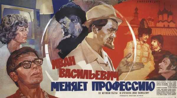 Иван Васильевич фильм 1973