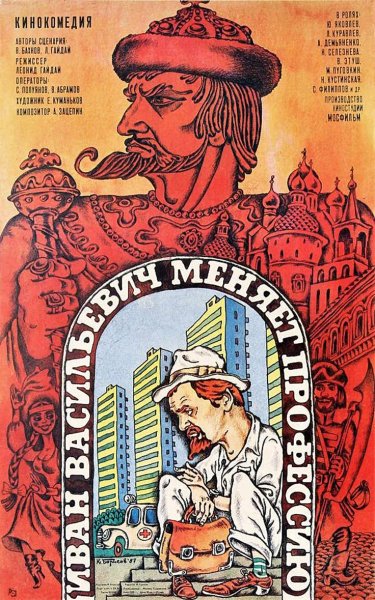Иван Васильевич меняет профессию фильм 1973 плакат