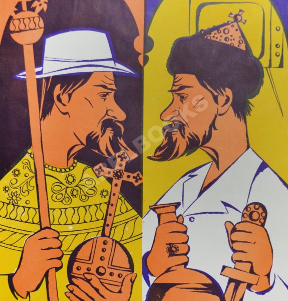 Иван Васильевич меняет профессию Постер