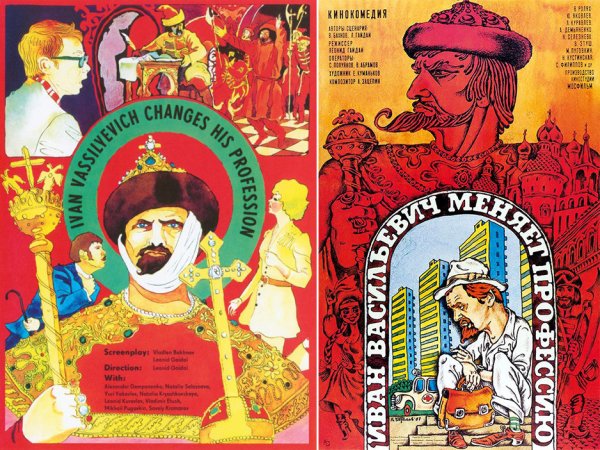 Иван Васильевич меняет профессию Постер