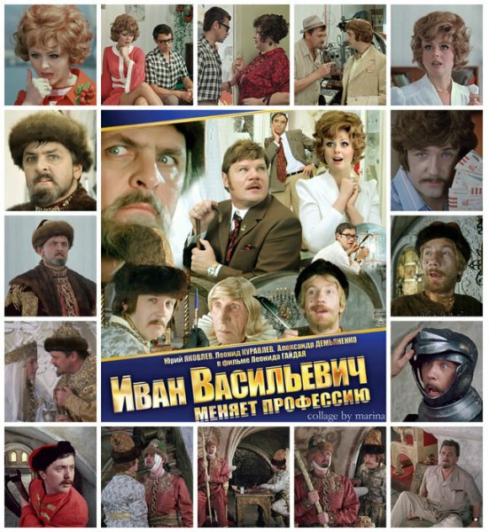 Иван Васильевич меняет профессию фильм 1973 плакат