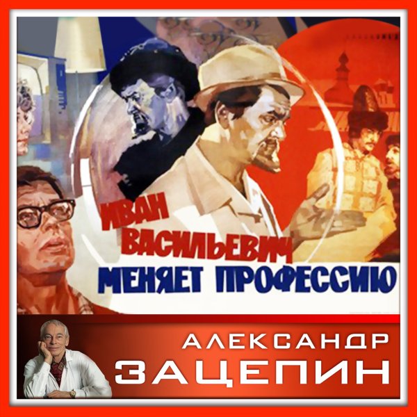 Иван Васильевич меняет профессию фильм 1973 афиша