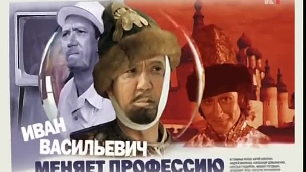Иван Васильевич меняет профессию (1973) Постер