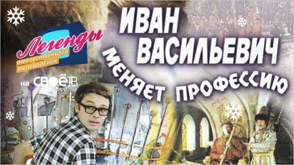 Иван Васильевич фильм 1973