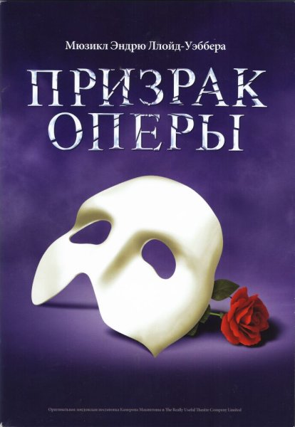 Призрак оперы Постер