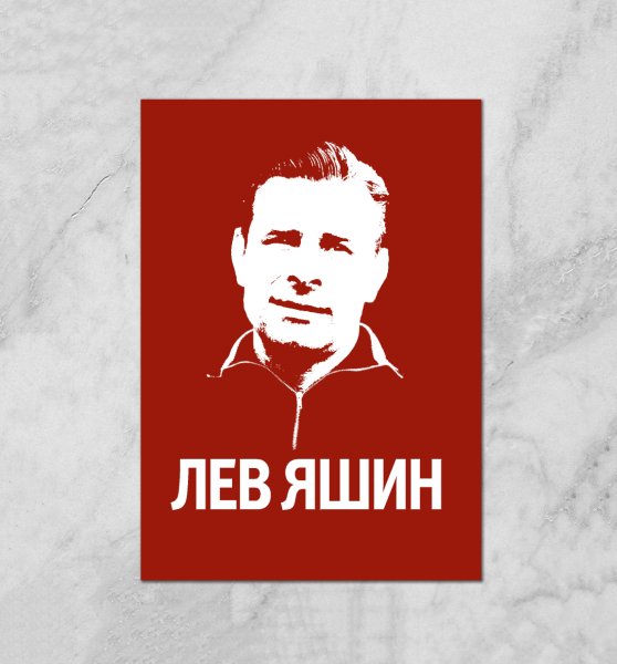 Лев Яшин №1
