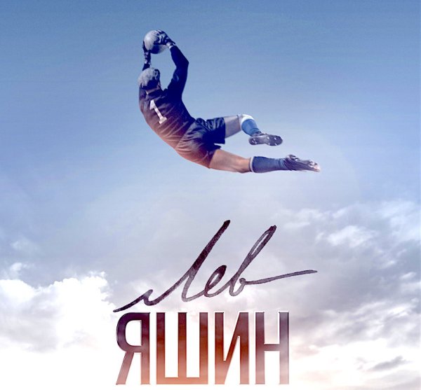 Лев Яшин. Вратарь моей мечты 2019 Постер